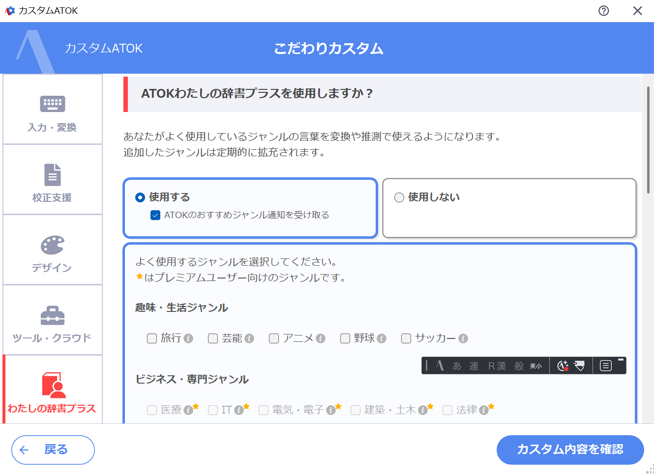 Windows版ATOK Ver35 カスタムATOK わたしの辞書プラス 設定画面