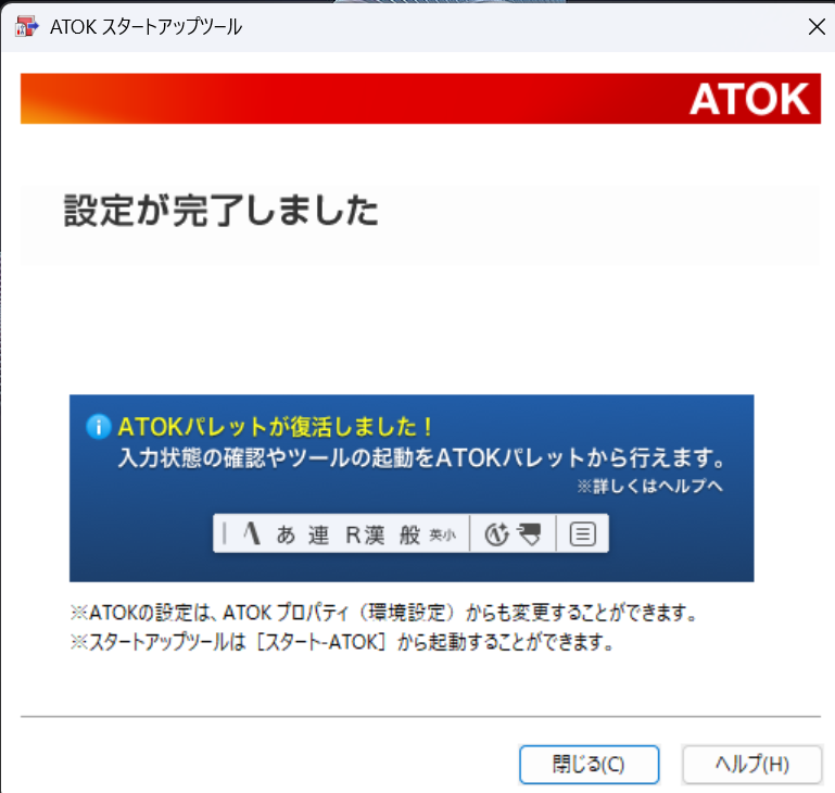 ATOK 35でATOKパレットが復活しました！