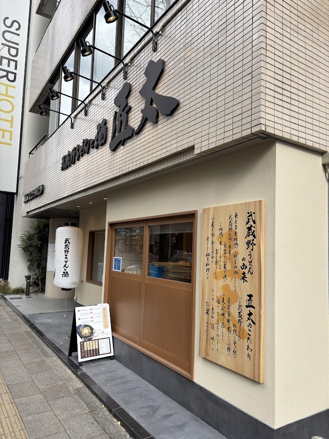 浜松町（大門）駅近くの武蔵野うどんと酒 匠太 店舗外観