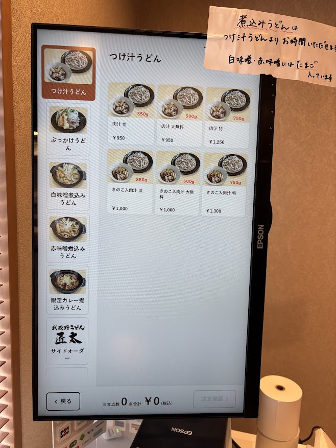 武蔵野うどんと酒 匠太の券売機（メニュー）