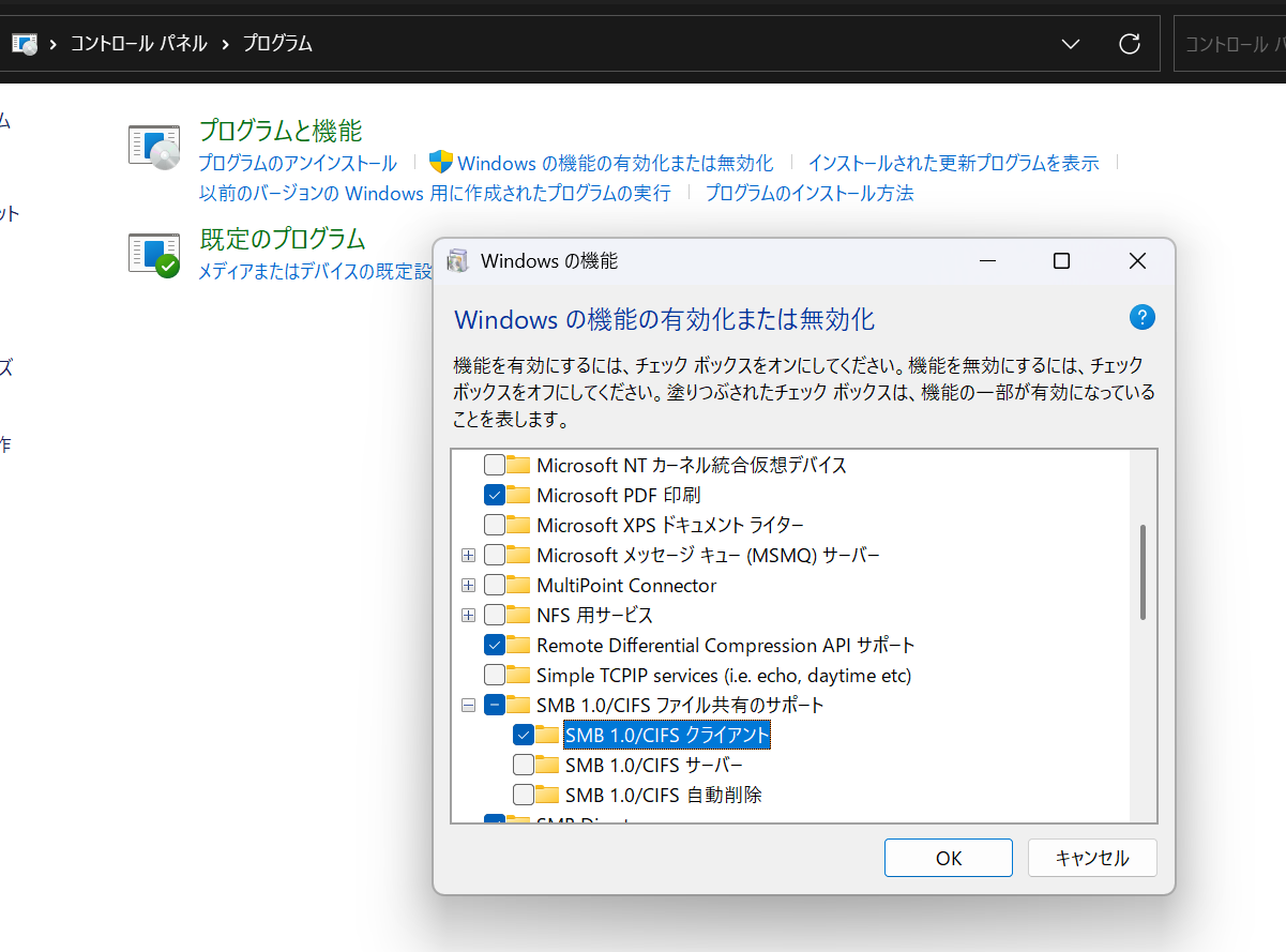 Windows 11 Pro 24H2でSMB 1.0/CIFS ファイル共有のサポート 設定画面「Windowsの機能の有効化または無効化」