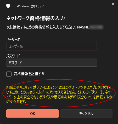 Windows セキュリティ ネットワーク資格情報の入力「組織のセキュリティポリシーによって非認証のゲスト アクセスがブロックされているため」