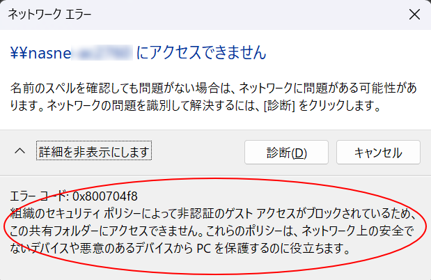 ネットワークエラー xxにアクセスできません。エラーコード 0x800704f8「組織のセキュリティポリシーによって非認証のゲスト アクセスがブロックされているため」