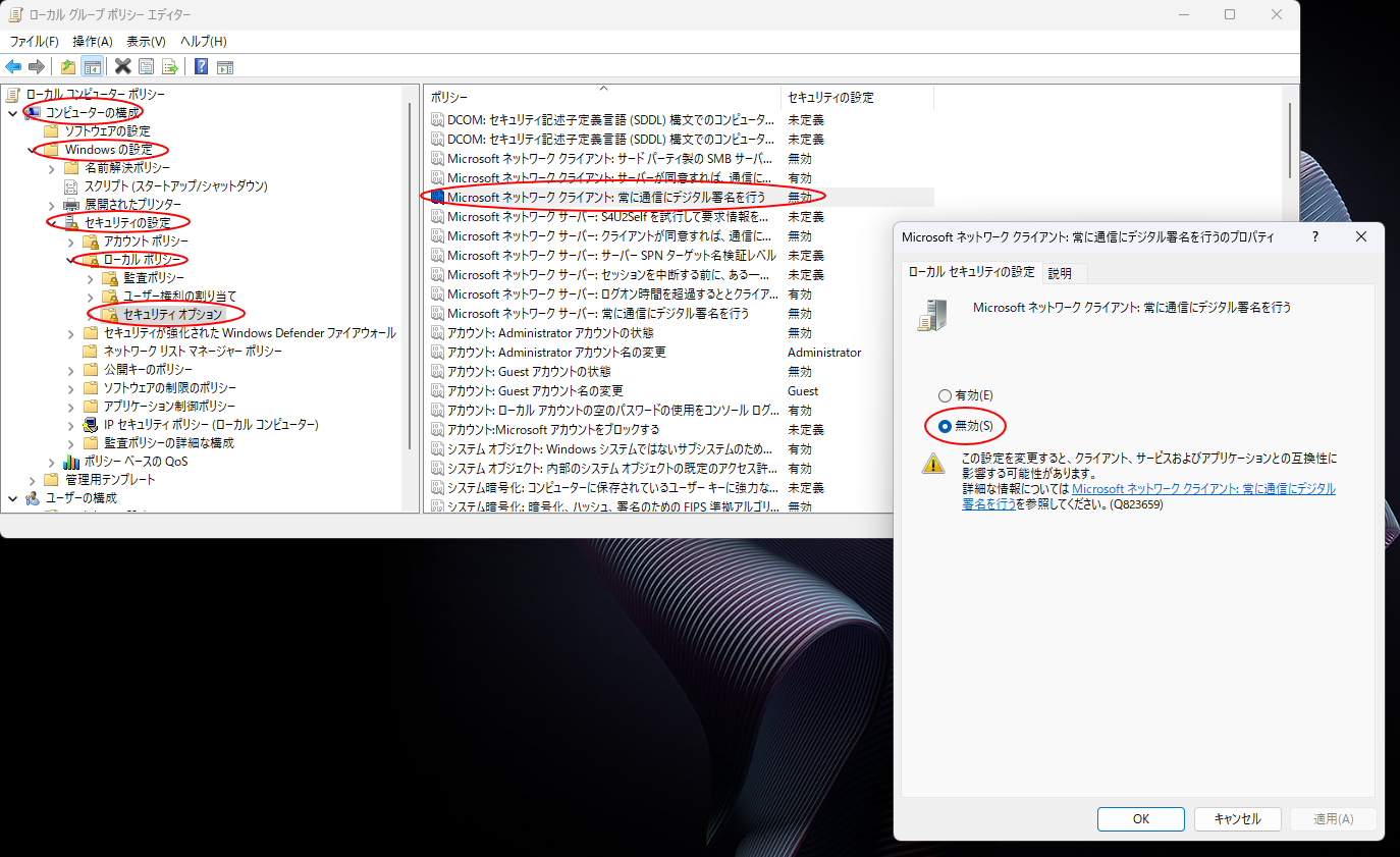 [コンピューターの構成]→[Windows の設定]→[セキュリティの設定]→[ローカル ポリシー]→[セキュリティ オプション]→ 「Microsoft ネットワーク クライアント: 常に通信にデジタル署名を行う」で無効にします。