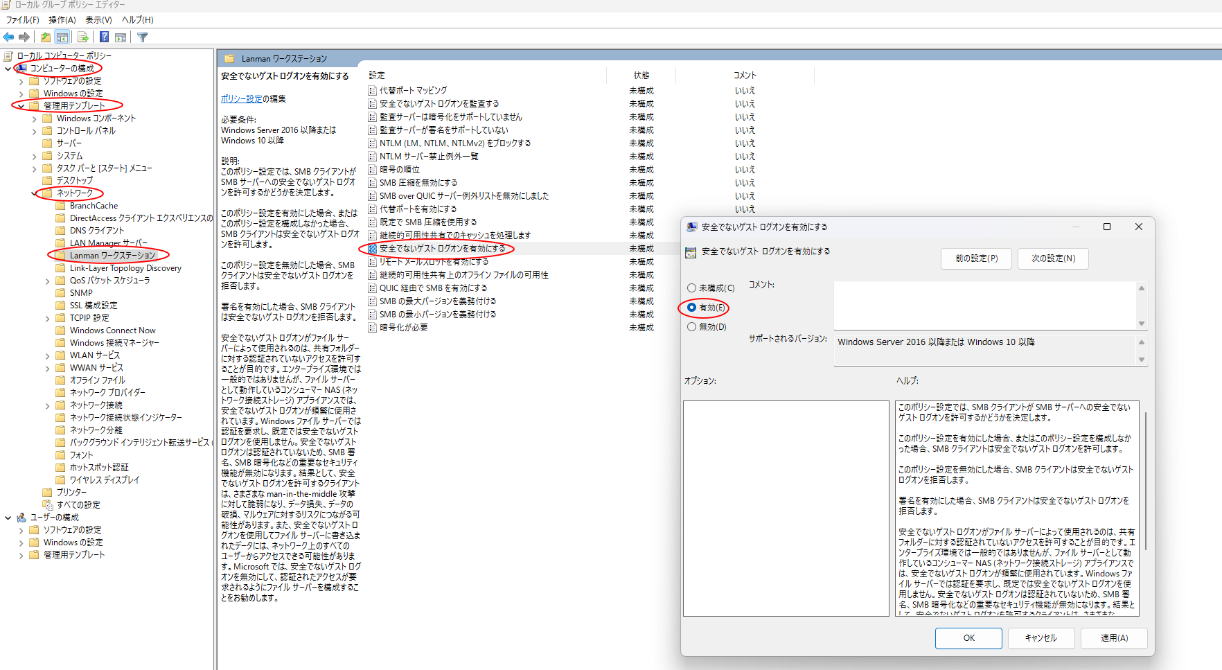 [ローカル コンピューター ポリシー]→[コンピューターの構成]→[管理用テンプレート]→[ネットワーク]→[Lanman ワークステーション]→「安全でないゲスト ログオンを有効にする」を「有効」にします。