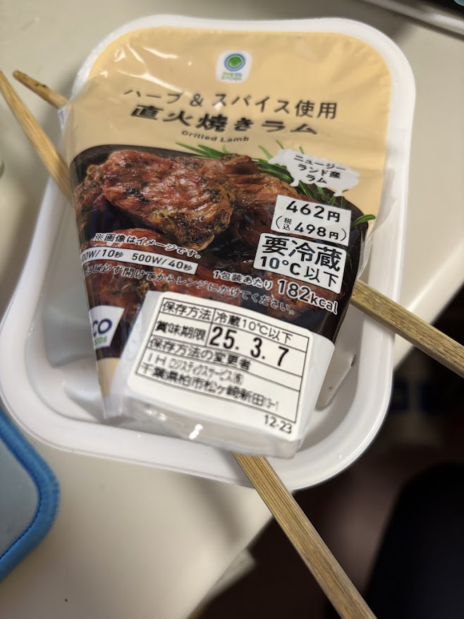 ファミリーマートのファミマル ハーブ ＆ スパイス使用 直火焼きラム（ニュージーランド産ラム）