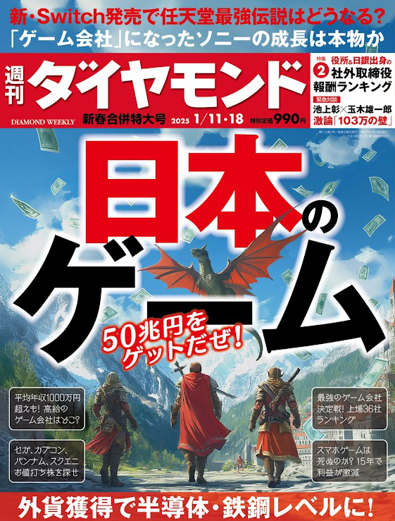 日本のゲーム(週刊ダイヤモンド 2025年1/11･18合併特大号)[雑誌] Kindle版 表紙