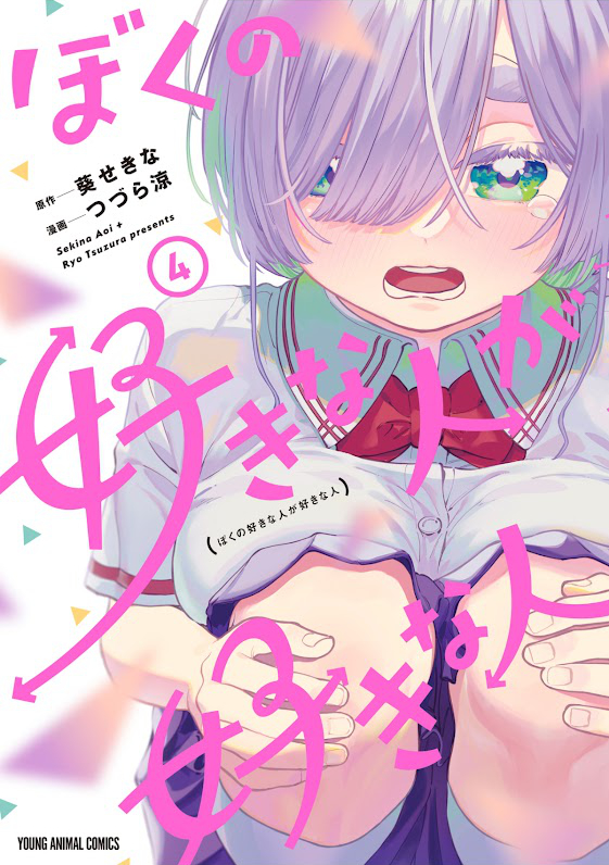 漫画「ぼくの好きな人が好きな人 4巻 (ヤングアニマルコミックス) 」Kindle版