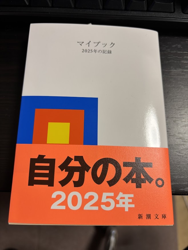 【ほぼ日記帳？】マイブック：―2025年の記録― (新潮文庫 ん 70-27) 文庫【日付と曜日だけの真っ白さ】