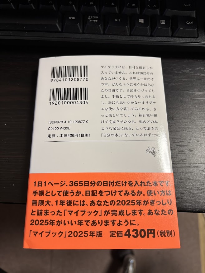 【ほぼ日記帳？】マイブック：―2025年の記録― (新潮文庫 ん 70-27) 文庫【日付と曜日だけの真っ白さ】