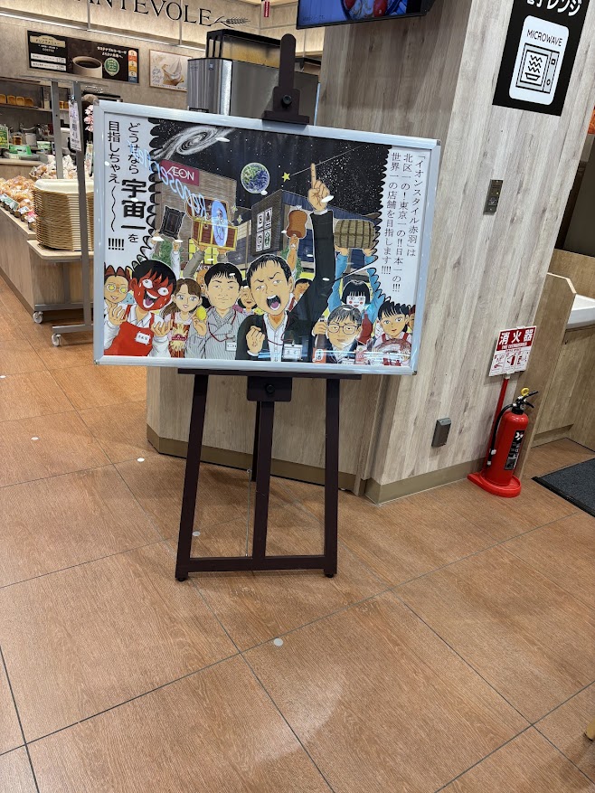 漫画家 清野とおる氏による「イオンスタイル赤羽」 オープンに寄せたオリジナルイラスト