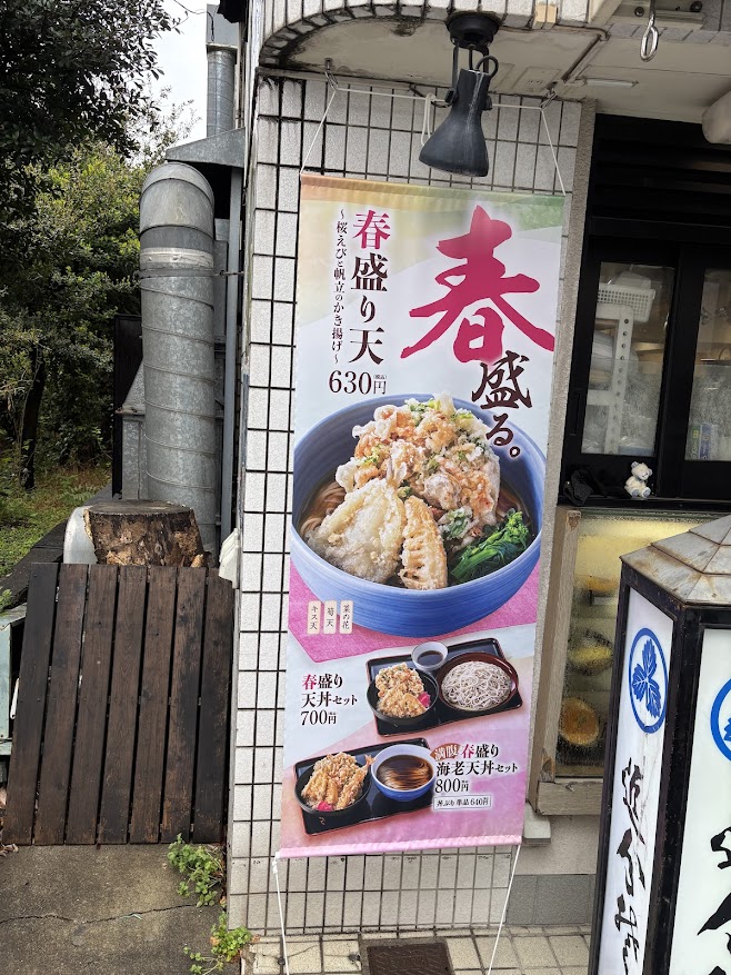 信濃追分蕎麦 初台庵の春盛り天そばの案内