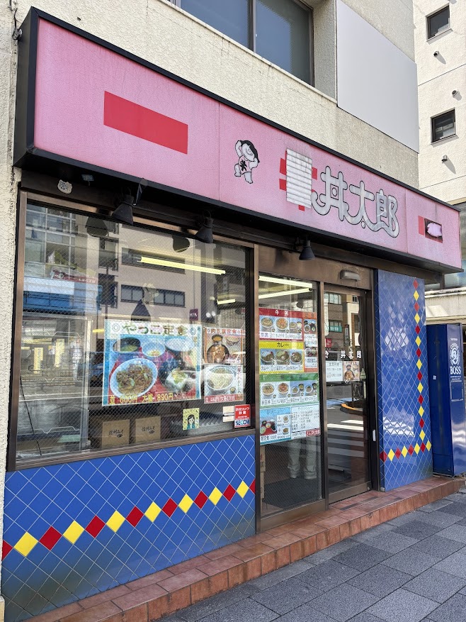 丼太郎 茗荷谷店 店舗外観