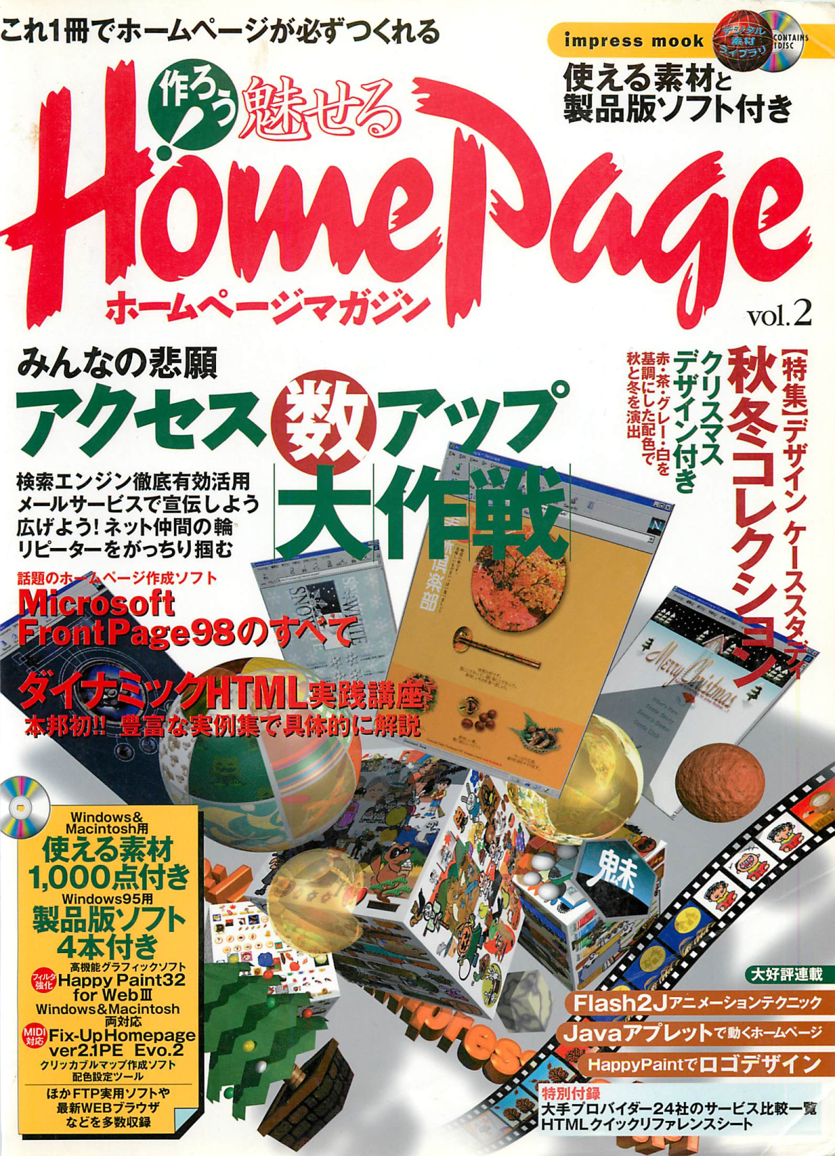 作ろう！魅せる ホームページマガジン Vol.2 表紙