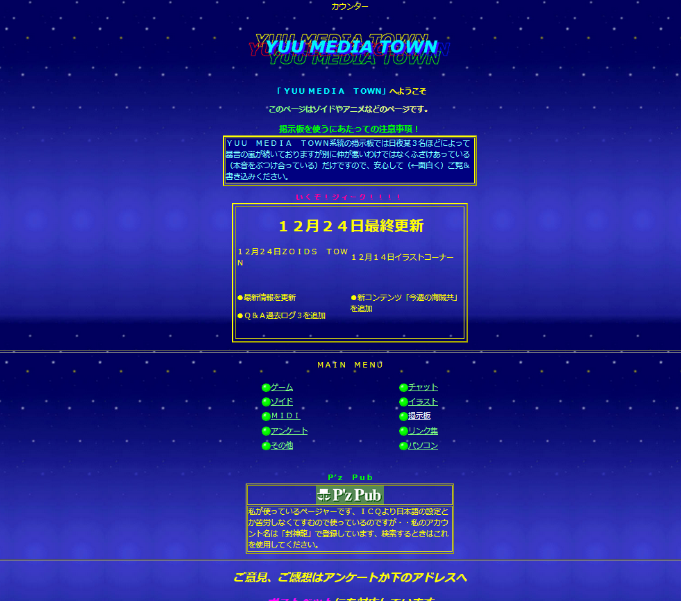 1999年12月24日頃のホームページのトップページ（YUU MEDIA TOWN）