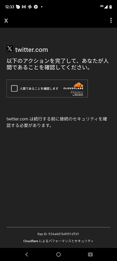 Twitter（現X）公式クライアントアプリ（Android版））で「人間であることを確認します（Arkoseチャレンジ）」画面が表示された