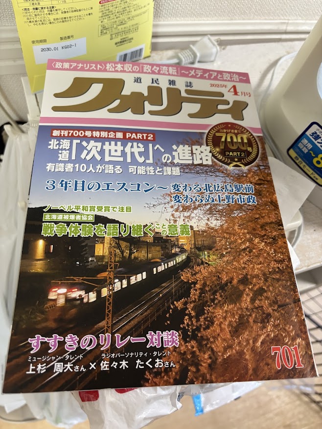 道民雑誌 月刊クオリティ 2025年4月号「北海道「次世代」への進路」