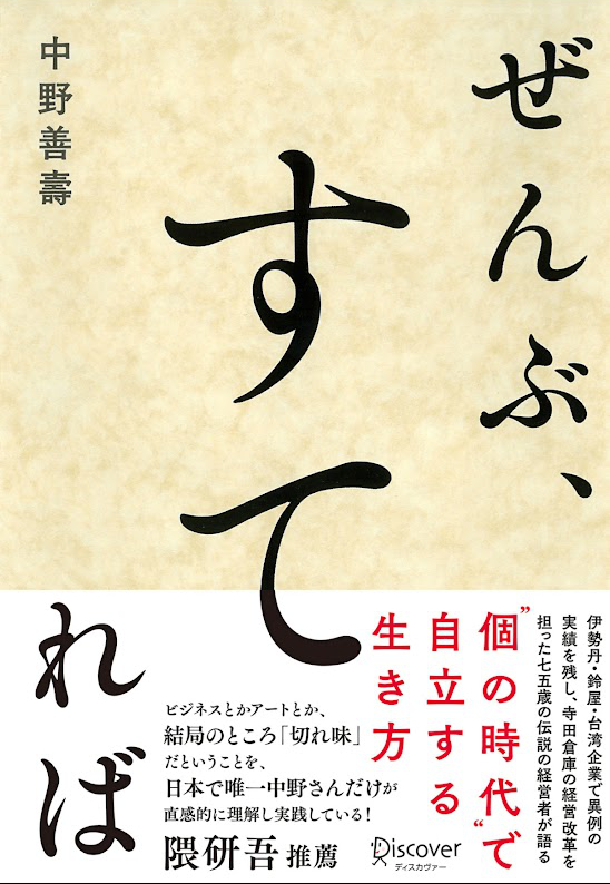 中野善壽 著「ぜんぶ、すてれば」Kindle版 表紙