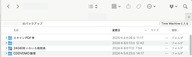 TimeMachine（タイムマシン）のバックアップ先のフォルダ表示でアクセス権限がないフォルダ