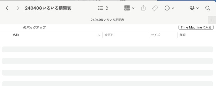 TimeMachine（タイムマシン）のバックアップ先のフォルダ表示でアクセス権限がないフォルダに入るとファイル表示なし