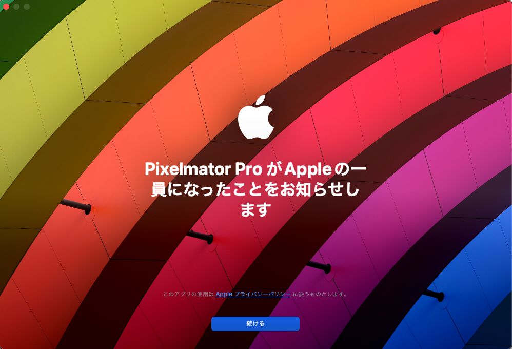 Pixelmator ProがAppleの一員になったことをお知らせします。