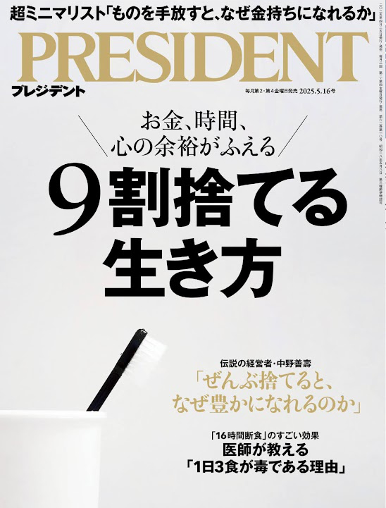 PRESIDENT (プレジデント) 2025年5/16号「9割捨てる生き方」[雑誌] Kindle版表紙