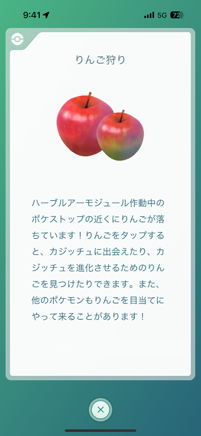 ポケモンGO りんご狩り ハーブルアーモジュール作動中のポケストップの近くにりんごが落ちています！りんごをタップすると、カジッチュに出会えたり、カジッチュを進化させるためのりんごを見つけたりできます。また、他のポケモンもりんごを目当てにやって来ることがあります！