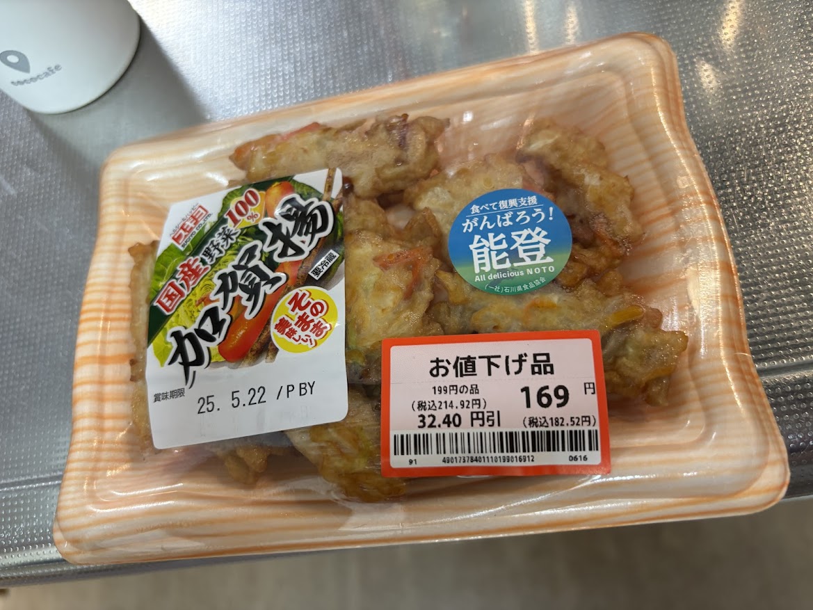スギヨ 国産野菜100％ 加賀揚（がんばろう！能登）