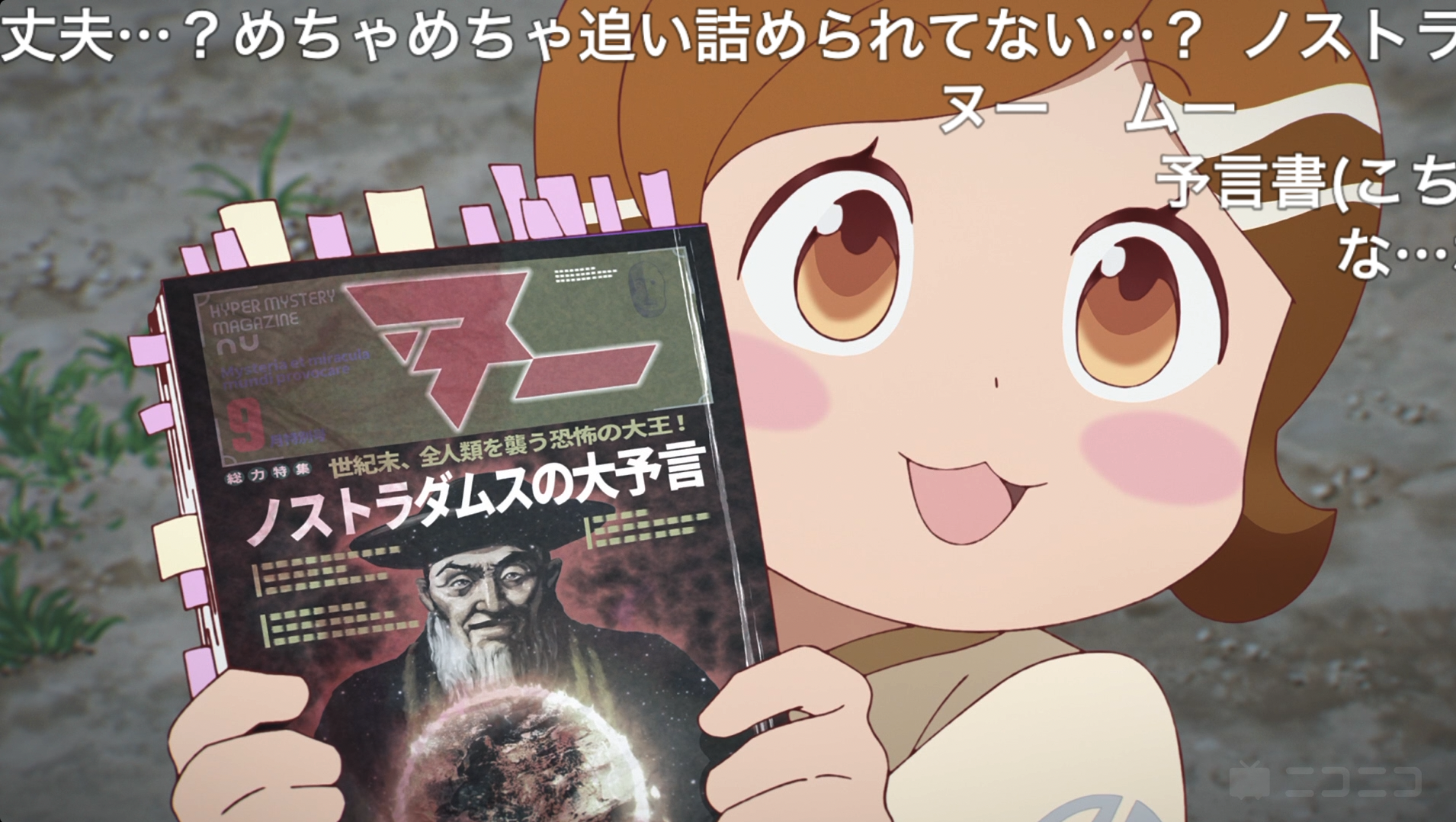 予言の書ヌー(月刊ムー?)