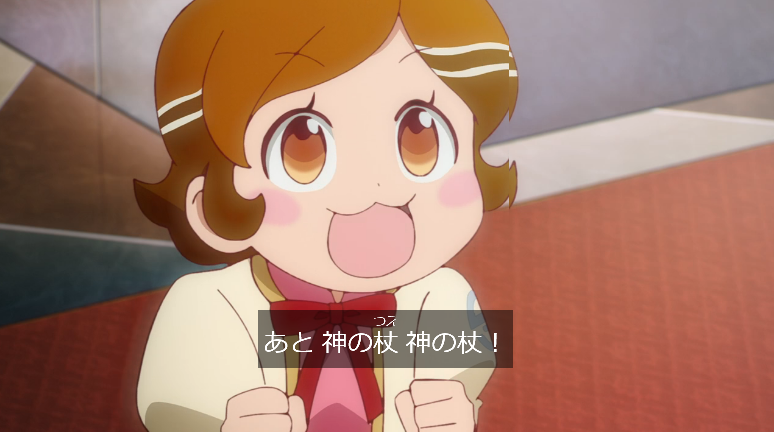 ポン子「あと神の杖 神の杖!」