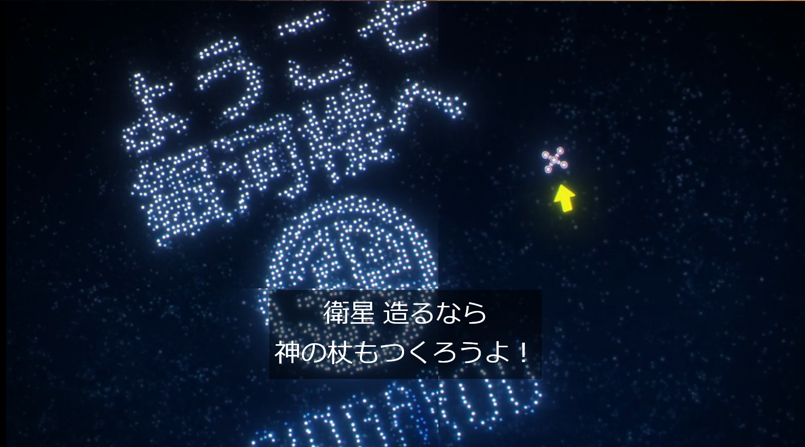 ポン子「衛星造るなら神の杖もつくろうよ!」