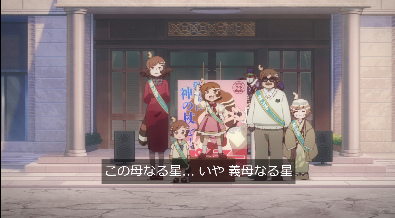 ポン子の演説「この母なる星・・・いや 義母なる星」銀河楼に神の杖を!