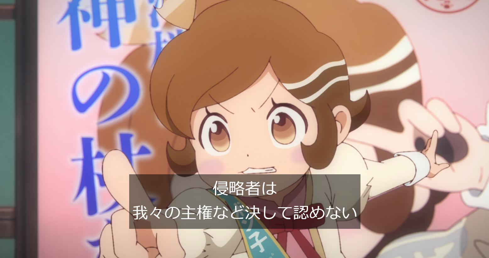 ポン子「侵略者は我々の主権など決して認めない!」