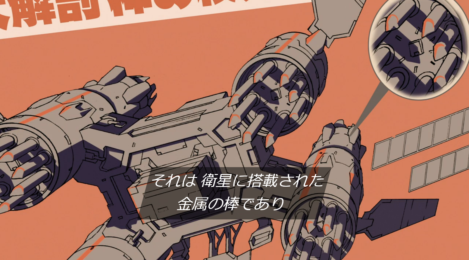 ポン子による神の杖の説明「それは衛星に搭載された金属の棒であり」