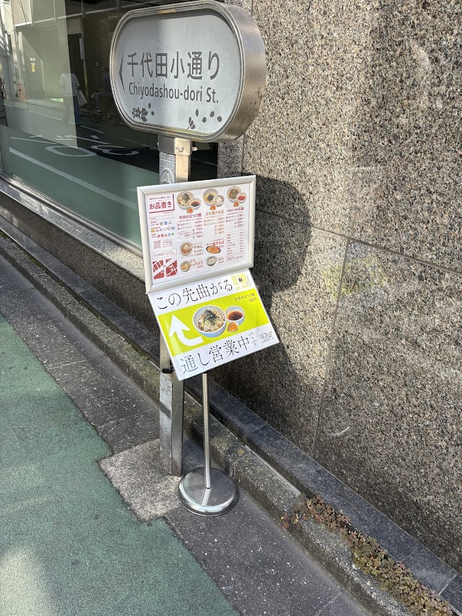 靖国通り沿いの「元祖 牛肉そばつけ麺 為セバ成ル。(なせばなる)」の看板