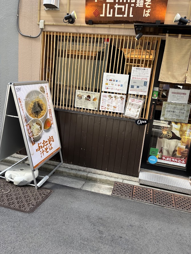 「元祖 牛肉そばつけ麺 為セバ成ル。(なせばなる)」メニュー