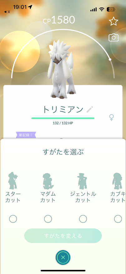 ポケモンGO トリミアン すがたを選ぶ「スターカット、マダムカット、ジェントルカット、カブキカット等」