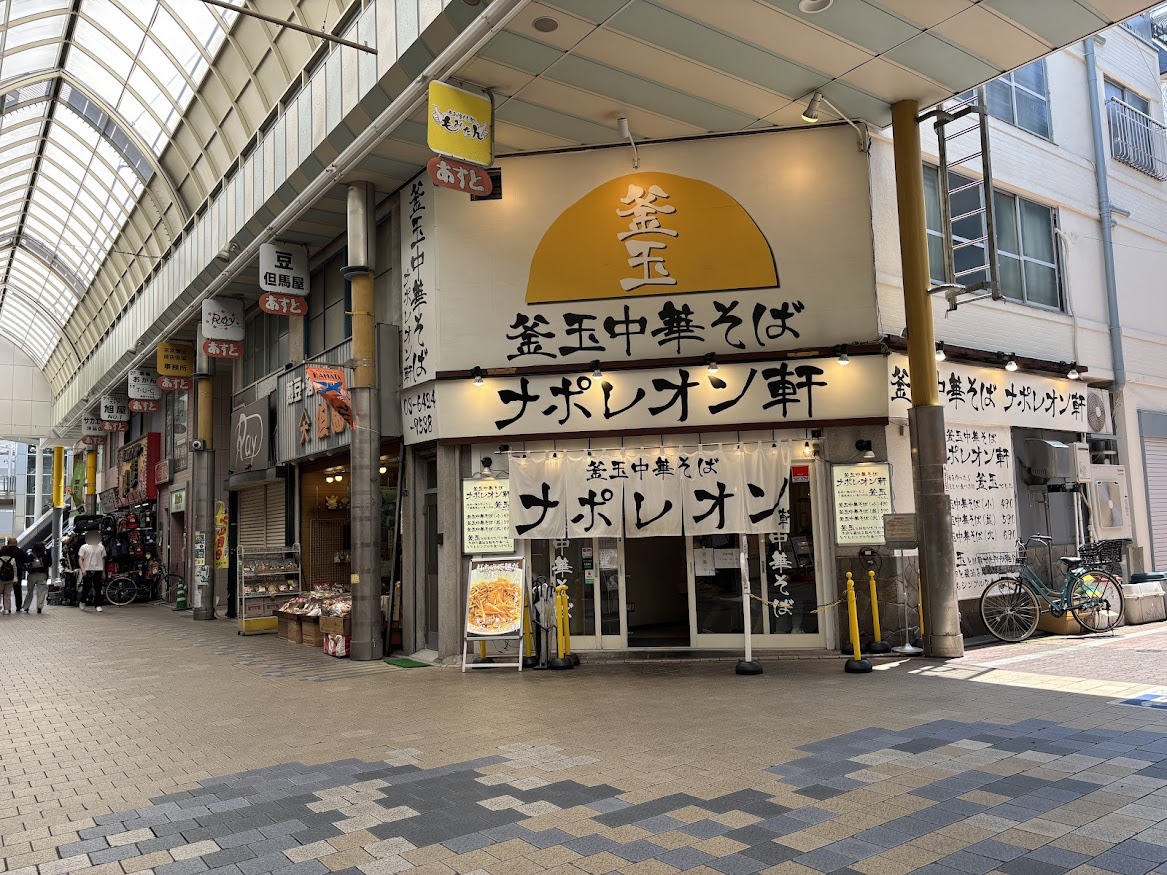 京急蒲田商店街 あすとにある釜玉中華そば ナポレオン軒 京急蒲田店 店舗外観