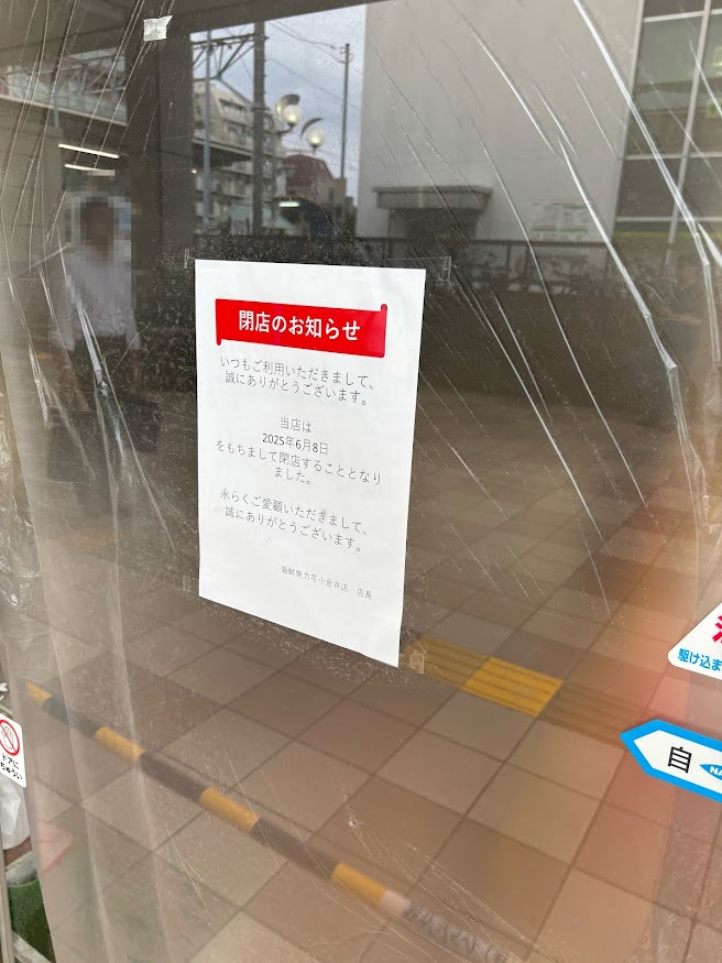 魚力 海鮮寿司 花小金井店が閉店してる・・・・（2025年6月8日に閉店）