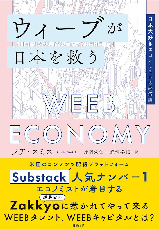 ウィーブが日本を救う 日本大好きエコノミストの経済論 Kindle版をダウンロード購入【WEEB ECONOMY(zakkyo(雑居ビル)に惹かれてやって来るWEEBタレント、WEEBキャピタルとは?)】