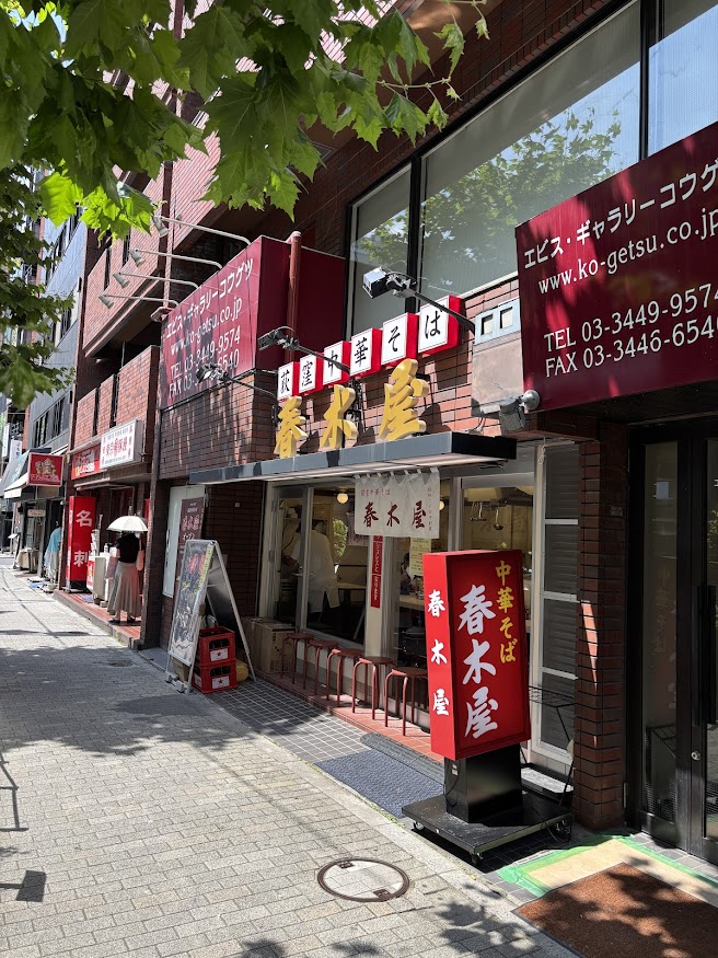 荻窪中華そば 春木屋 恵比寿店 店舗外観