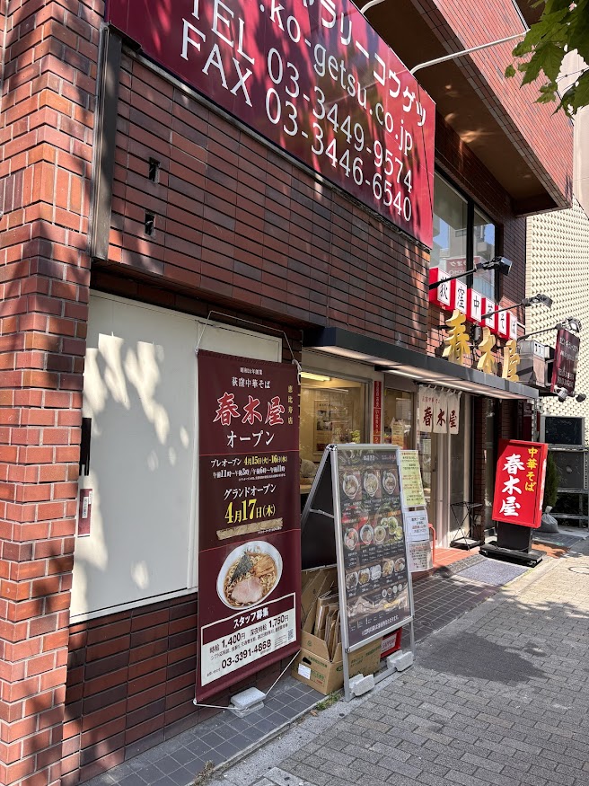 荻窪中華そば 春木屋 恵比寿店 店舗外観