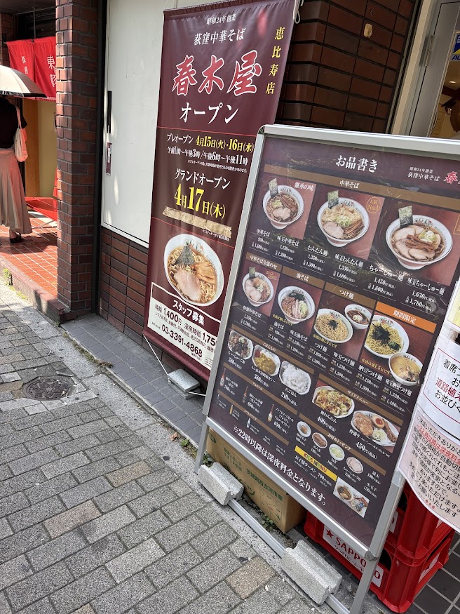 荻窪中華そば 春木屋 恵比寿店 メニュー