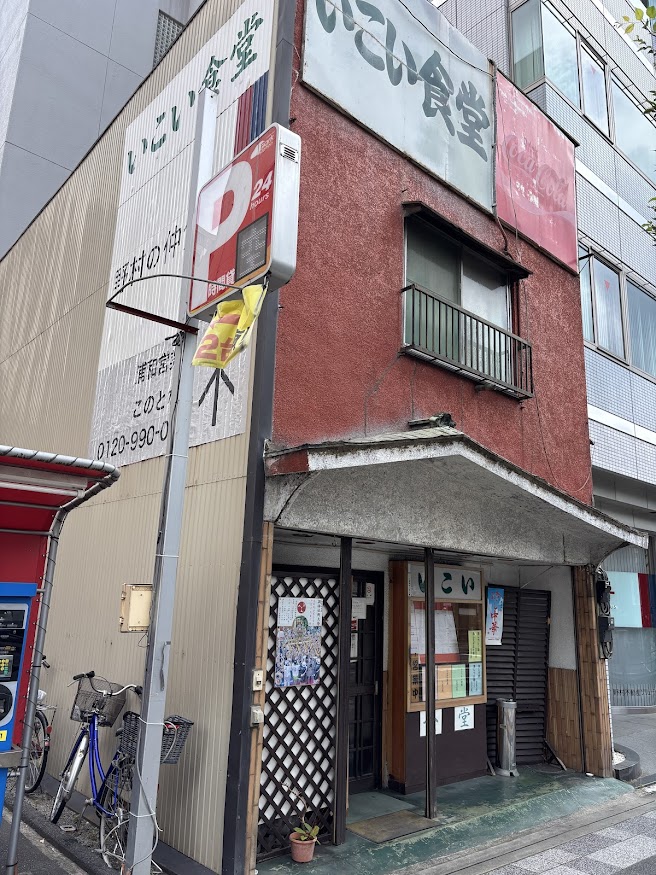 浦和駅近くの昭和レトロな中華料理屋？食堂？のいこい食堂 店舗外観