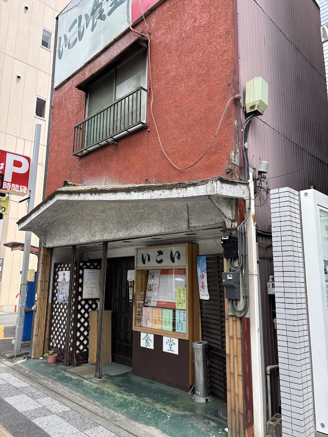 浦和駅近くの昭和レトロな中華料理屋？食堂？のいこい食堂 店舗外観