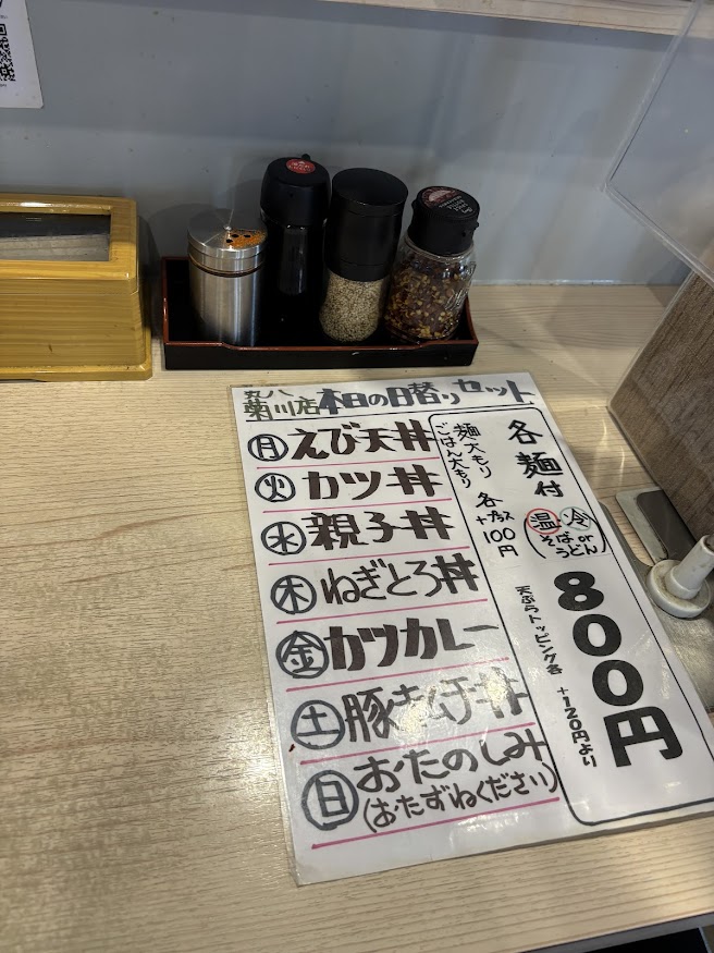 丸八そば 菊川店 日替わりメニュー