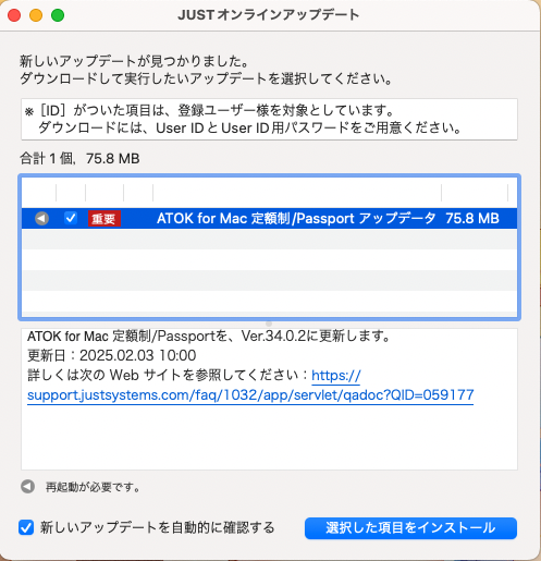 『ATOK Passport』の「ATOK for Mac」のVerUP（Tech Ver34.0.2）画面