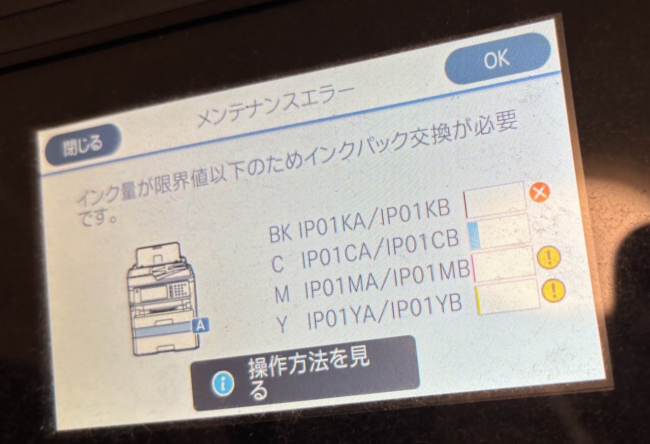 2023年3月9日以来か？「PX-M885F」の黒インクなくなったので交換。インク在庫全て0。