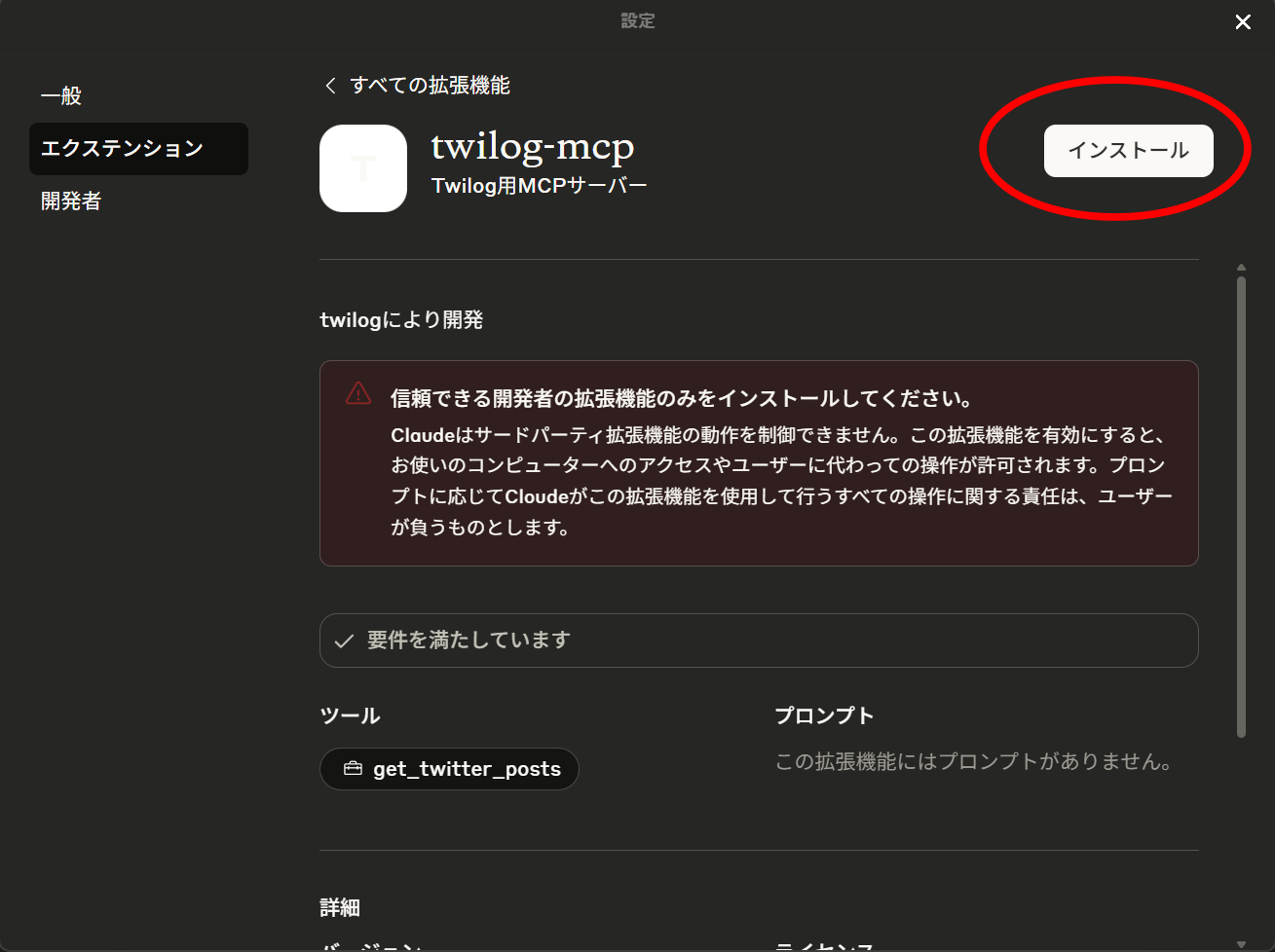 Twilog専用MCPサーバーのエクステンションがインストール可能に