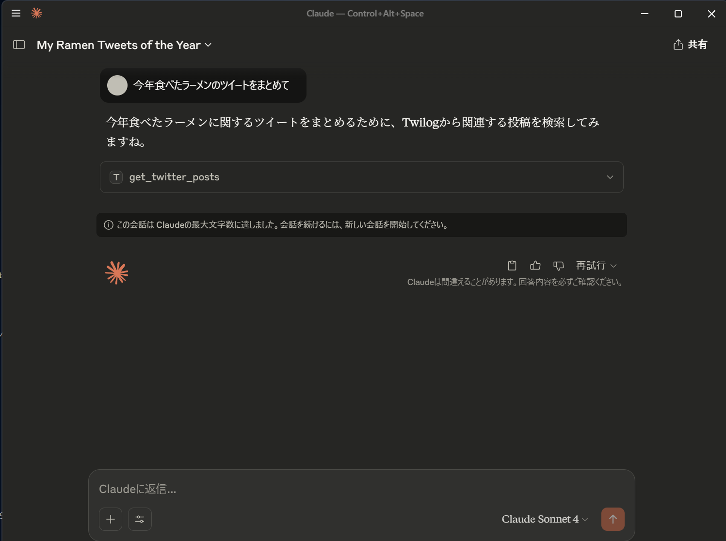「今年食べたラーメンのツイートをまとめて」で「この会話はClaudeの最大文字数に達しました。会話を続けるには、新しい会話を開始してください。」